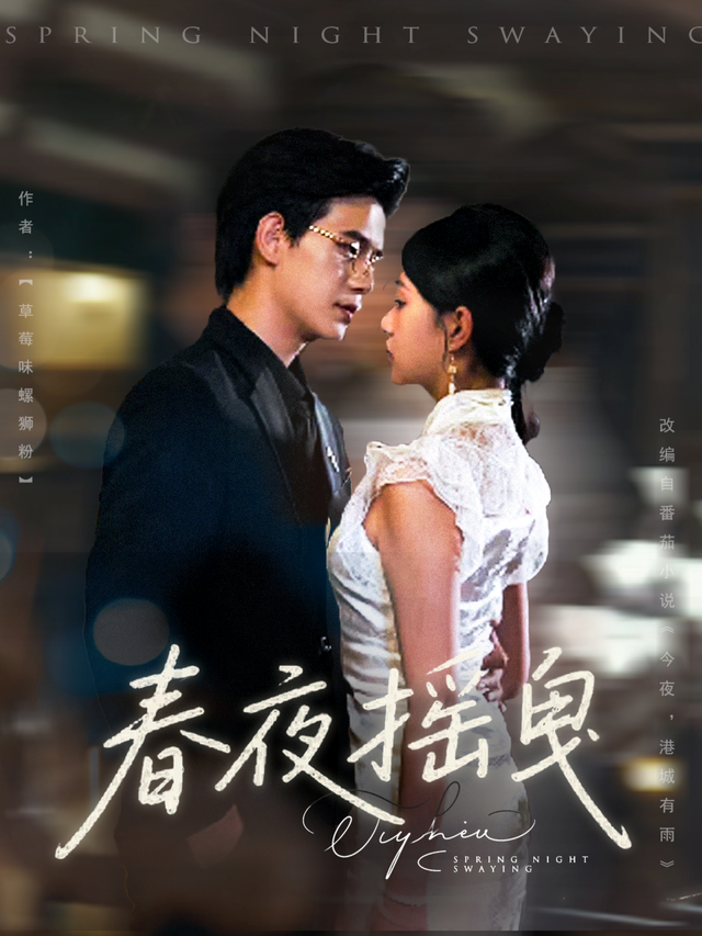 春夜摇曳封面图