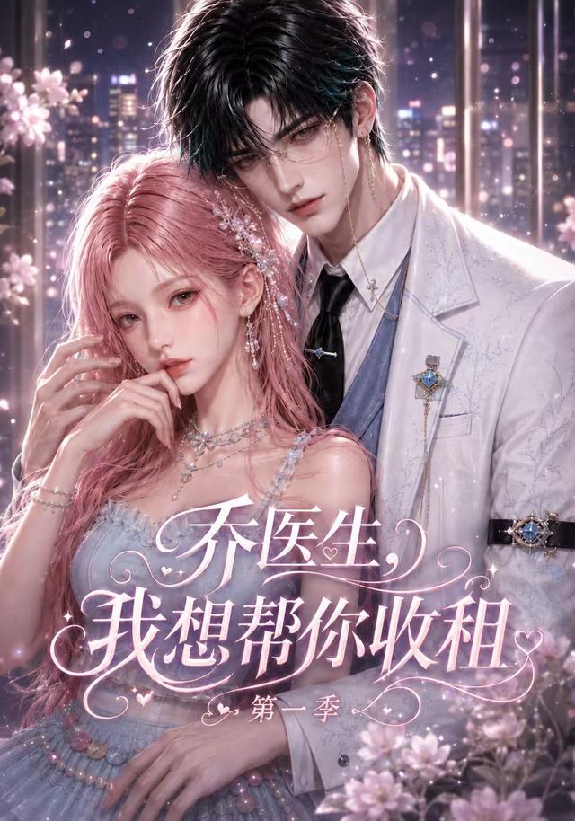 乔医生，我想帮你收租第一季 cover