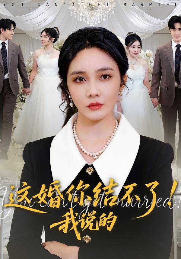 这婚你结不了！我说的