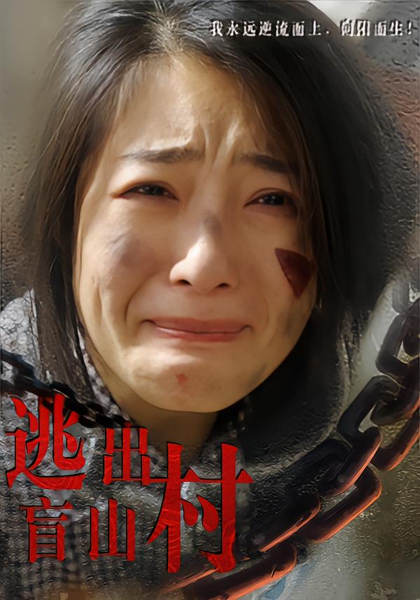逃出盲山村