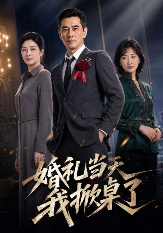 婚礼当天我掀桌了 cover