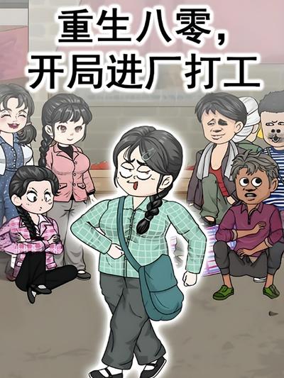 重生八零，开局进厂打工封面图