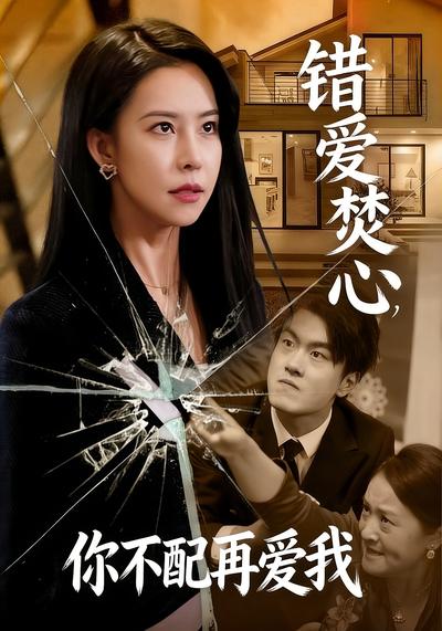 错爱焚心你不配再爱我封面图