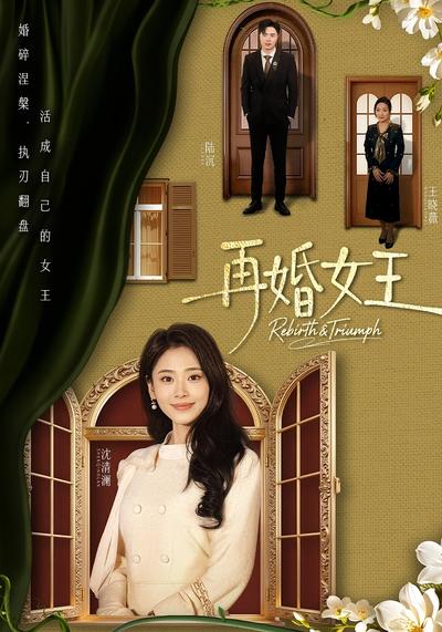 再婚女王封面图
