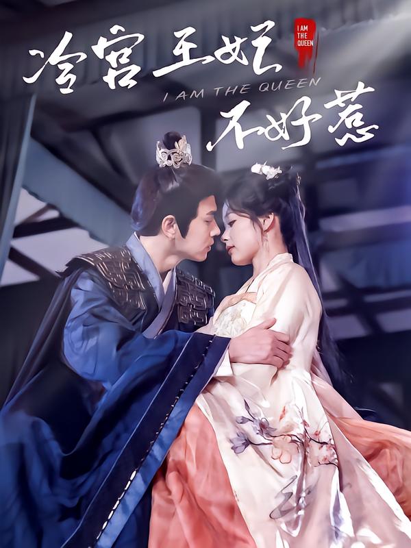 冷宫王妃不好惹