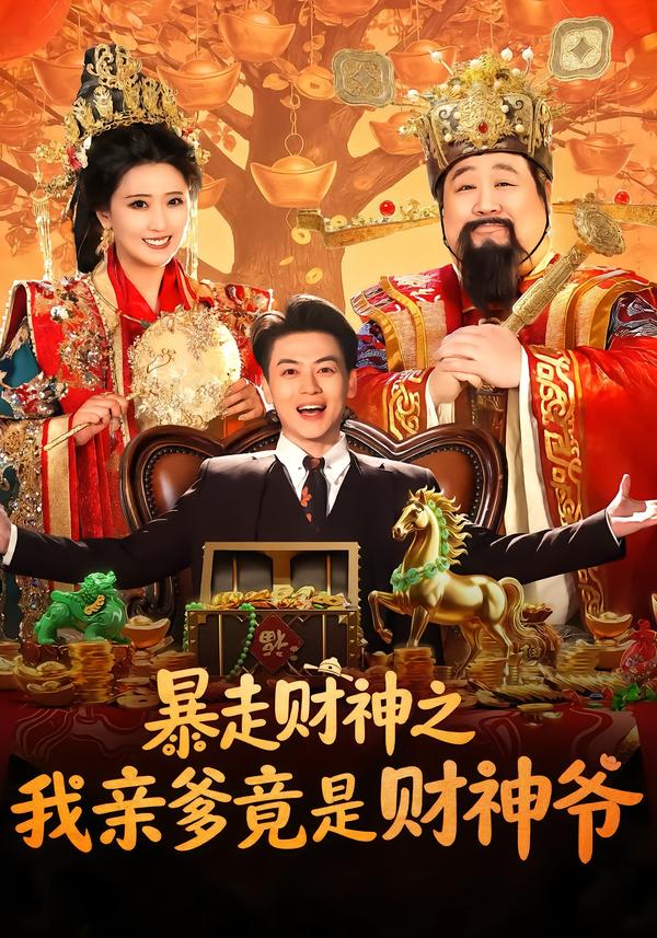 暴走财神之我亲爹竟是财神爷