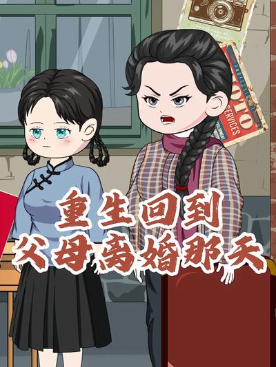 重生回到父母离婚那天