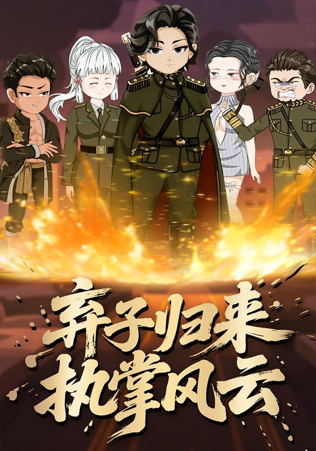 弃子归来执掌风云封面图