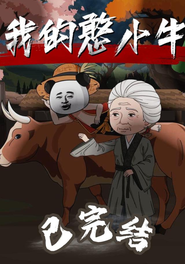 我的憨小牛