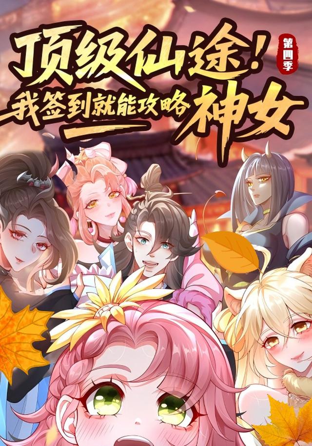 顶级仙途：我签到就能攻略神女 第四季封面图