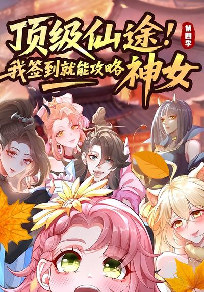 顶级仙途：我签到就能攻略神女 第四季