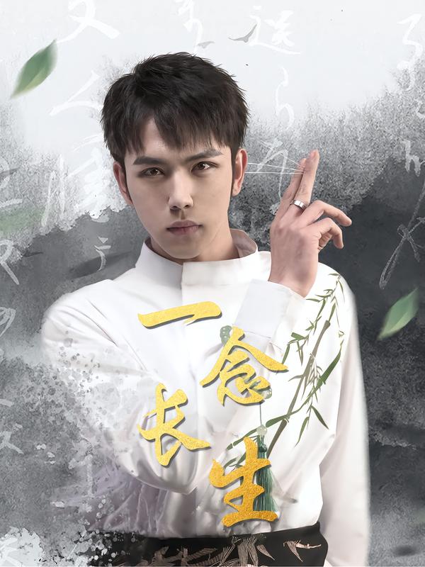 一念长生