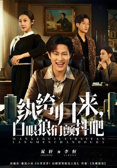 纨绔归来，白眼狼们颤抖吧封面图