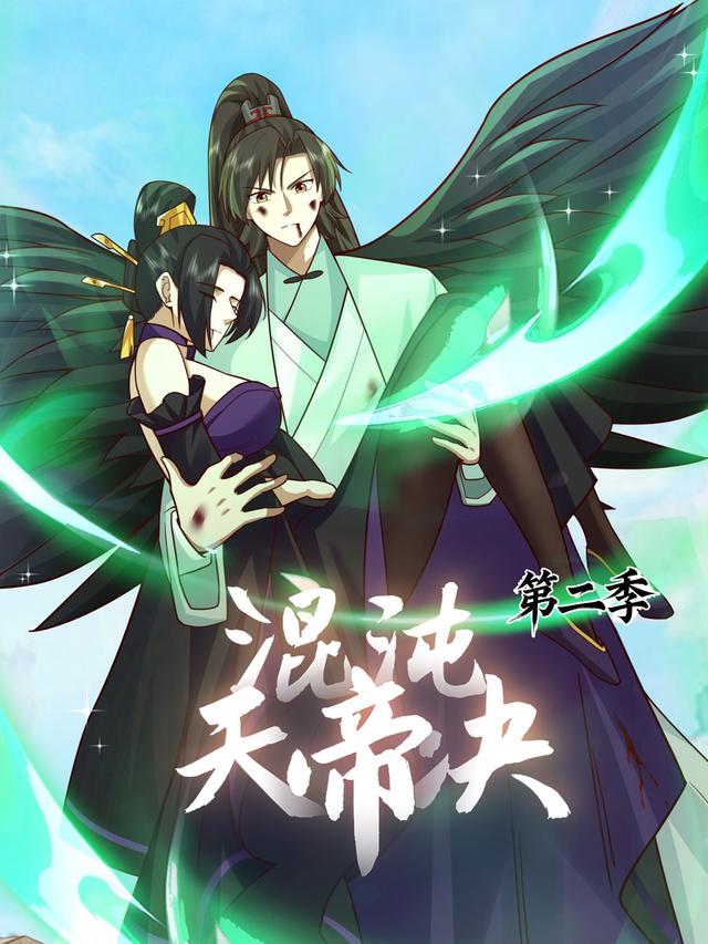 混沌天帝诀 第二季