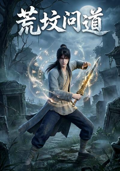 荒坟问道