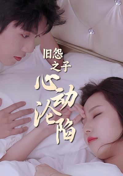 旧怨之子心动沦陷封面图