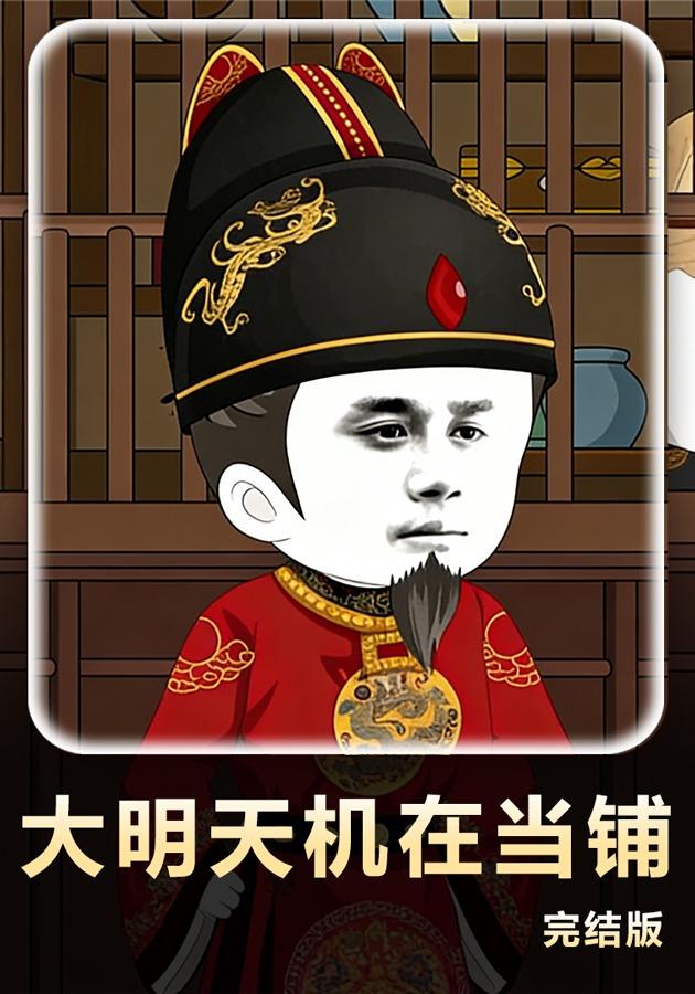 大明天机在当铺