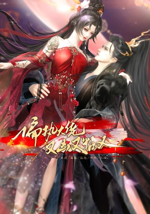 偏执大佬又凶又粘人