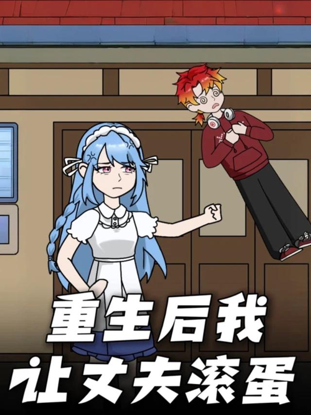 重生后我让丈夫滚蛋封面图