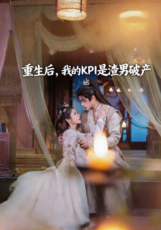 重生后，我的KPI是渣男破产