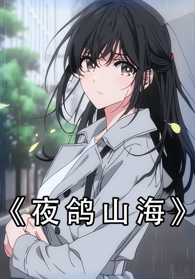 夜鸽山海封面图