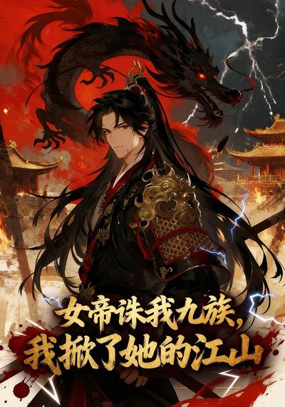 女帝诛我九族，我掀了她的江山