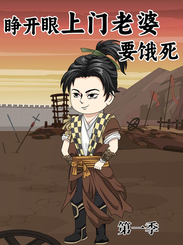 睁开眼：上门老婆要饿死 第一季