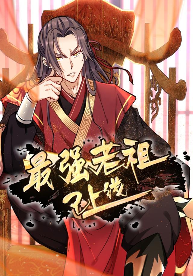 最强老祖已上线 第一季