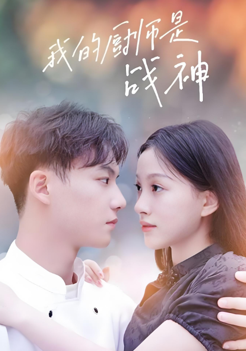 我的厨师是战神封面图