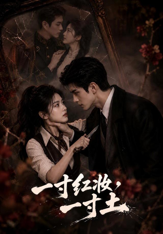 一寸红妆，一寸土 cover