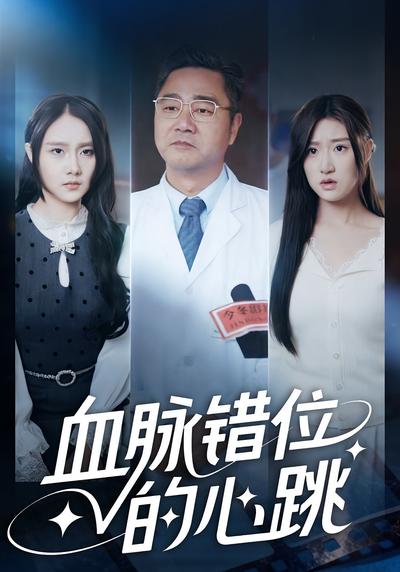 血脉错位的心跳封面图