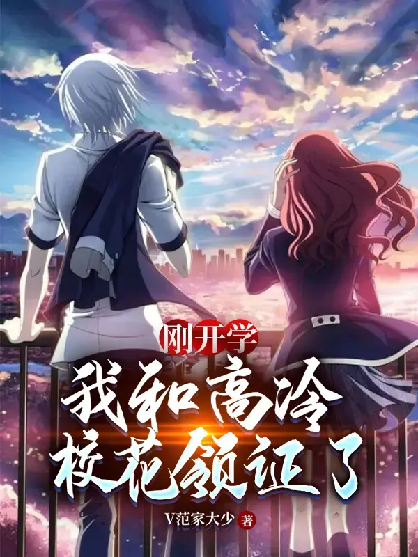 刚开学，我和高冷校花领证了 第一季