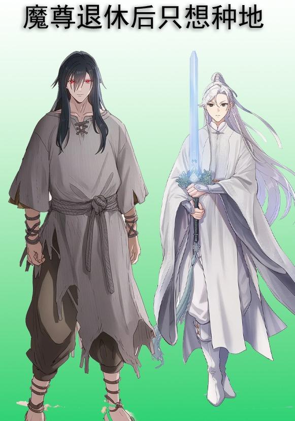 魔尊退休后只想种地