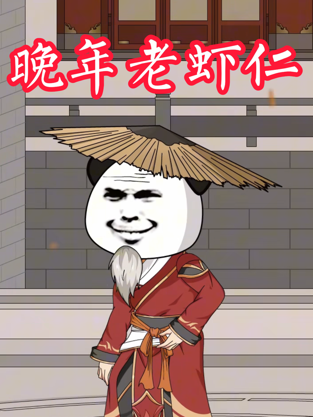 晚年老虾仁封面图