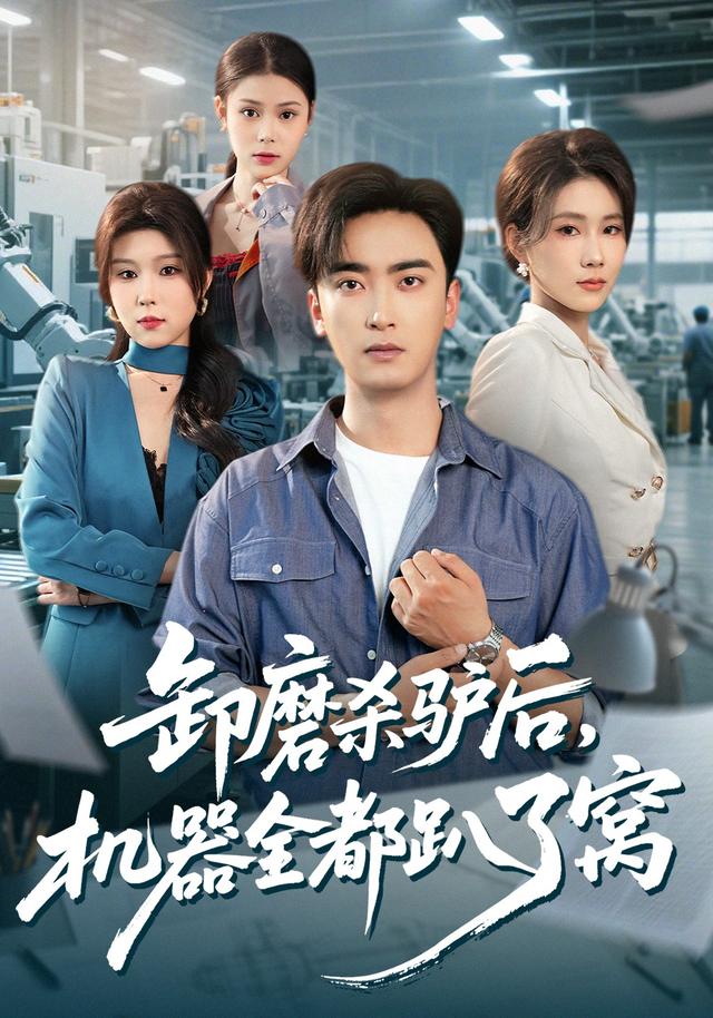 卸磨杀驴后，机器全都趴了窝封面图