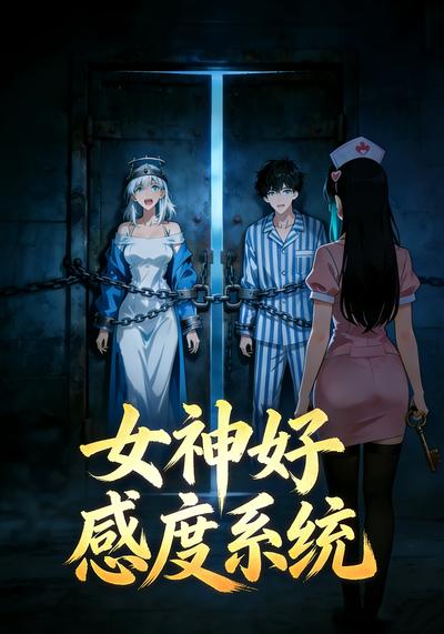 女神好感度系统