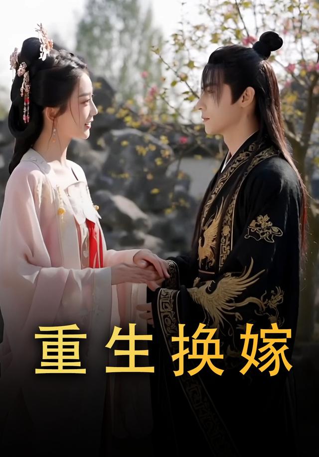 重生换嫁