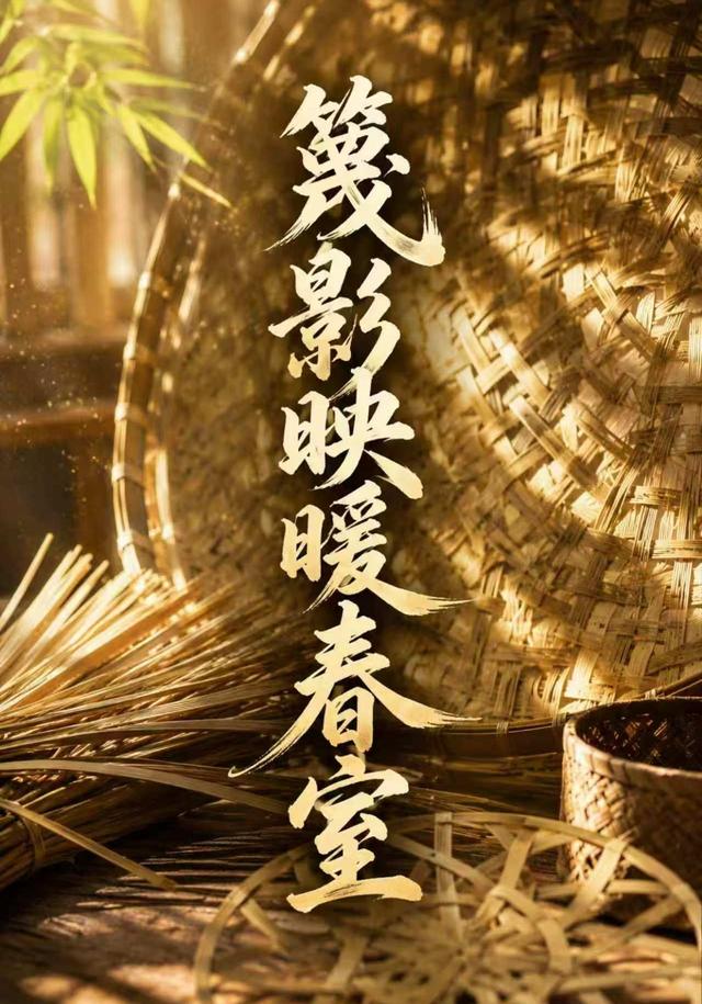 篾影映暖春室 cover