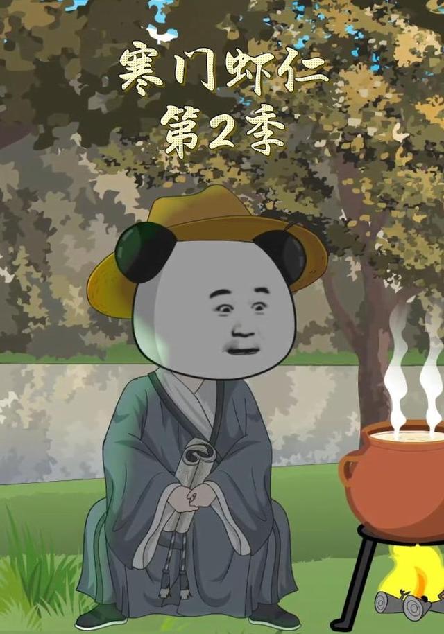 寒门虾仁第二季