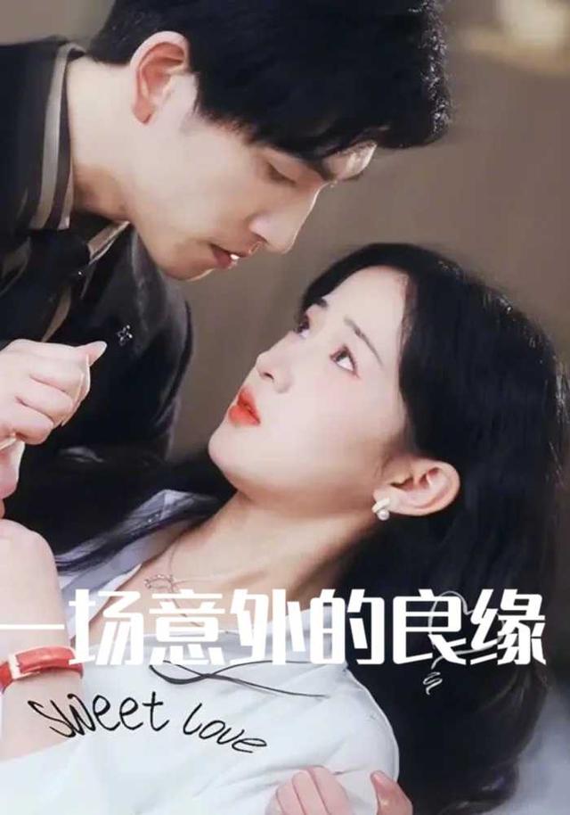 一场意外的良缘