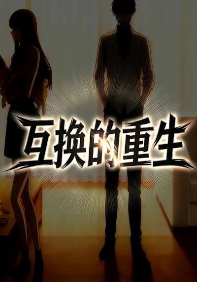 互换的重生