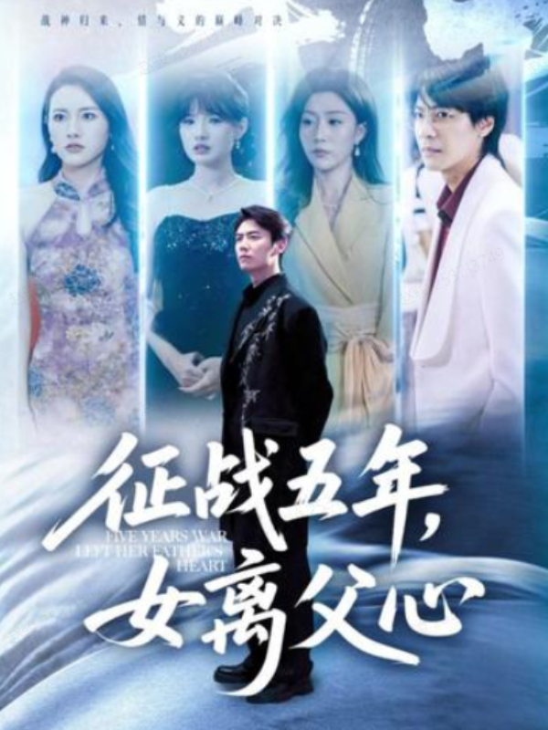短剧征战五年，女离父心海报