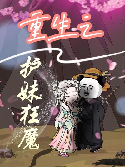 重生之护妹狂魔