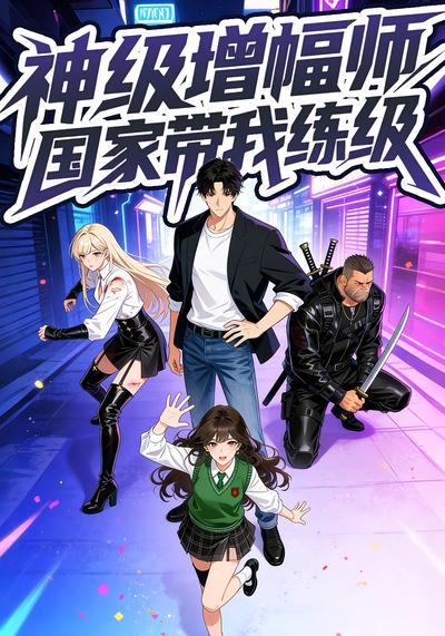 神级增幅师，国家带我练级