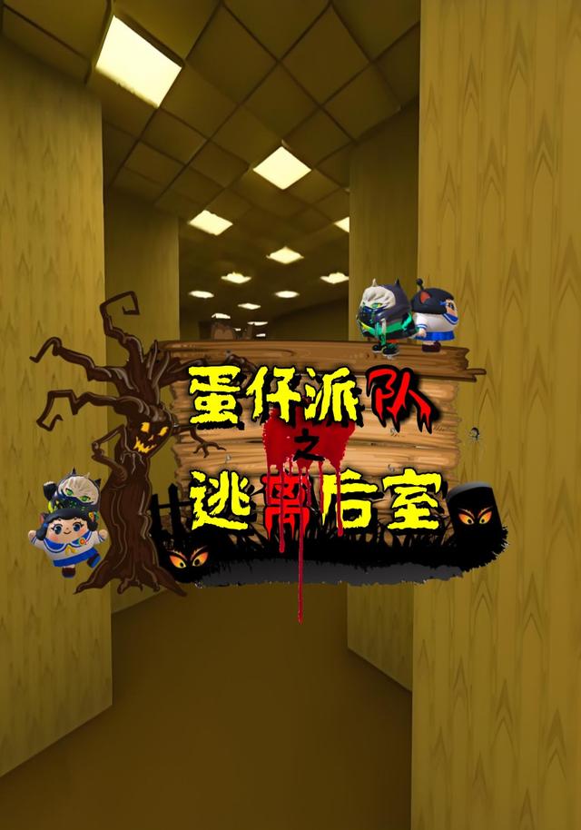 蛋仔派对之逃离后室封面图