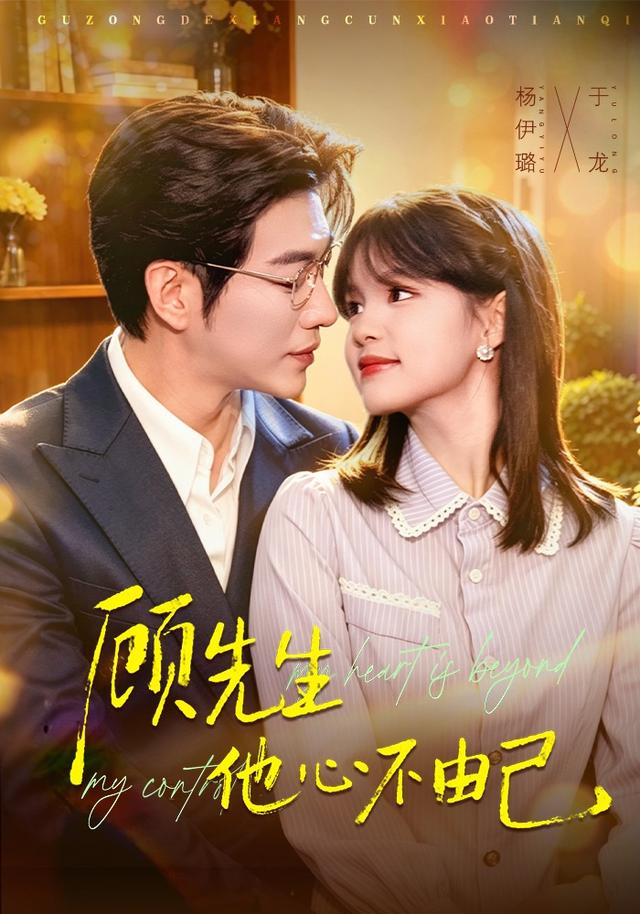 《顾先生他心不由己》作品海报