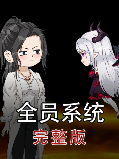 全员系统
