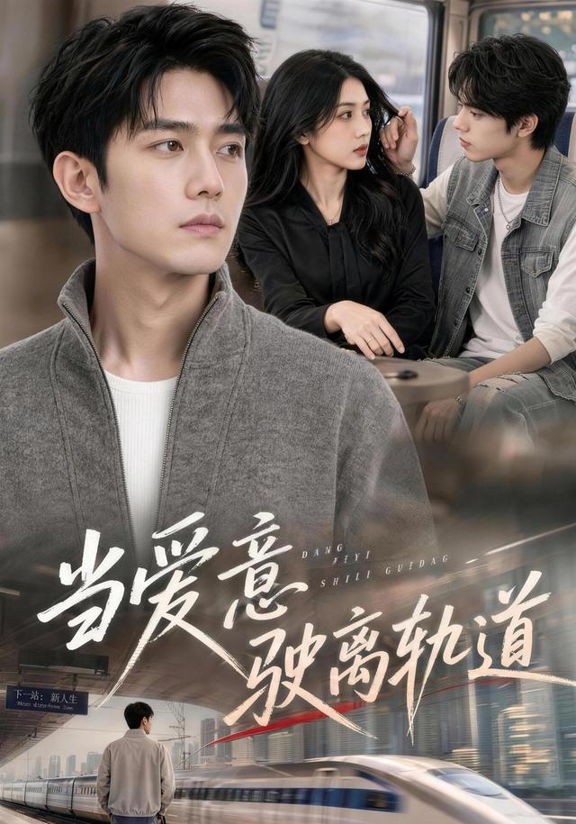 当爱意驶离轨道 cover