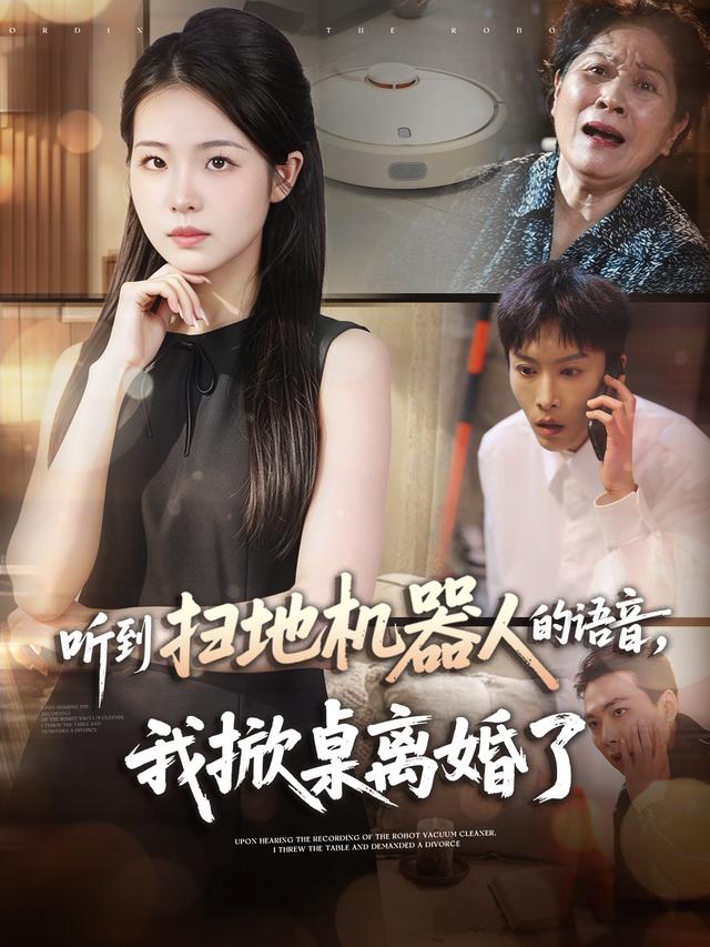听到扫地机器人的语音，我掀桌离婚了 cover