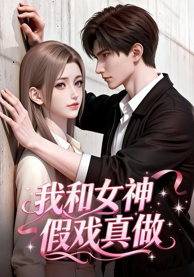 我和女神假戏真做